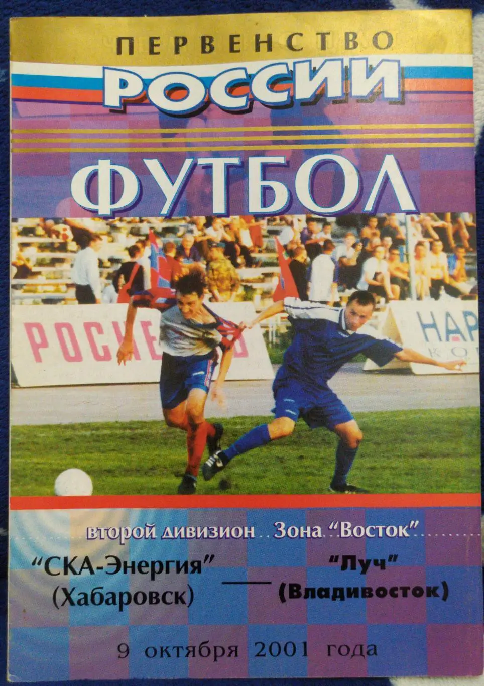 Ска(Хабаровск) - Луч(Владивосток). 2 дивизион. 09/10/2001