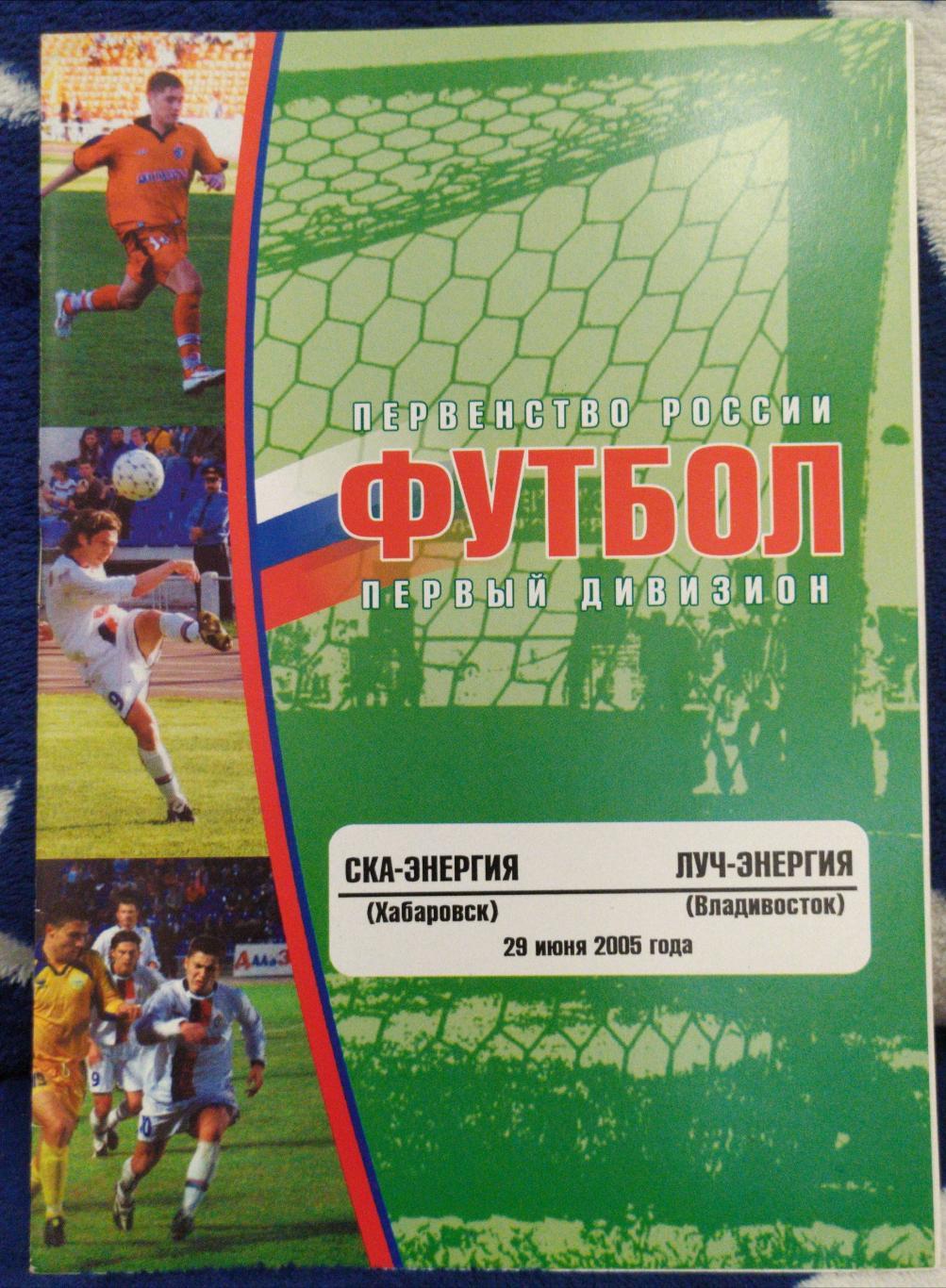 Ска(Хабаровск) - Луч(Владивосток). 1 дивизион. 29/06/2005