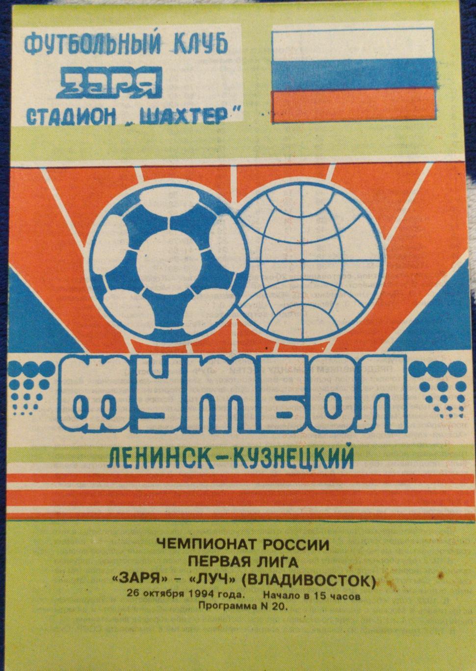 Заря(Ленинск Кузнецкий) - Луч(Владивосток). 1 лига. 26/10/1994