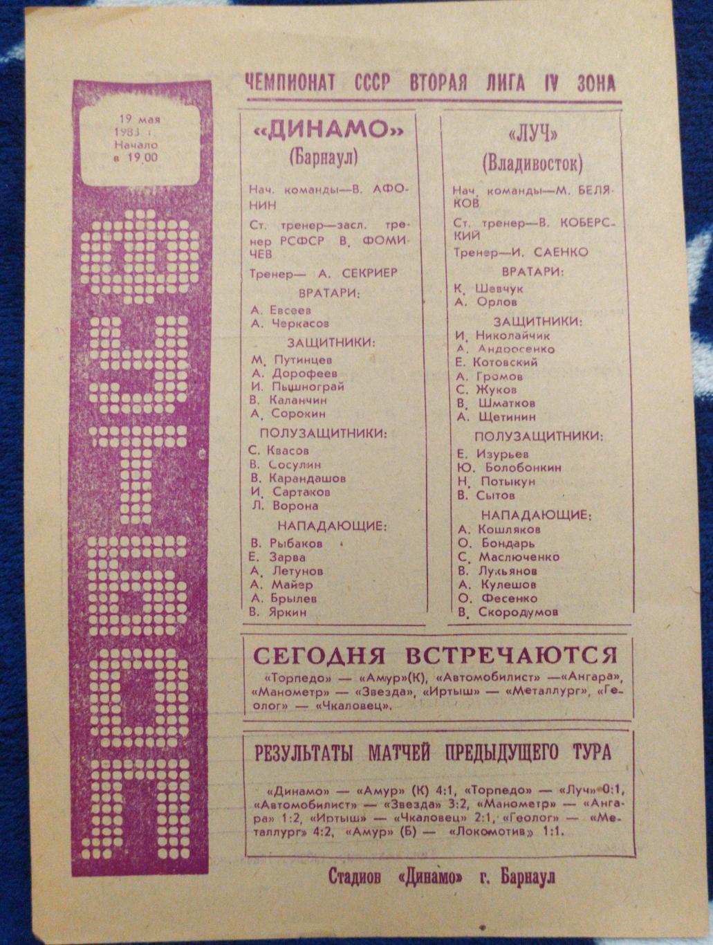 Динамо(Барнаул) - Луч(Владивосток). 2 лига. 19/05/1983