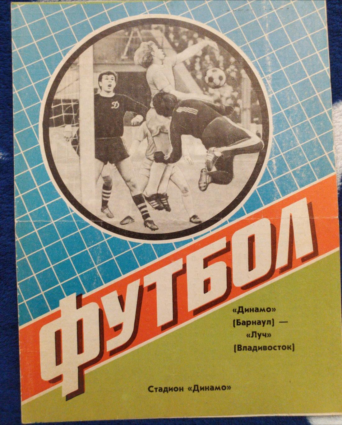 Динамо(Барнаул) - Луч(Владивосток). 2 лига. 14/06/1984