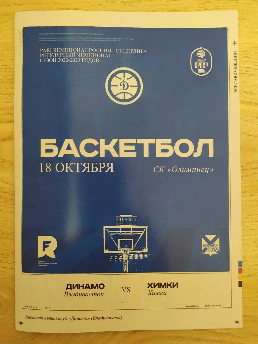 Динамо(Владивосток) - Химки. Суперлига. 18/10/2022