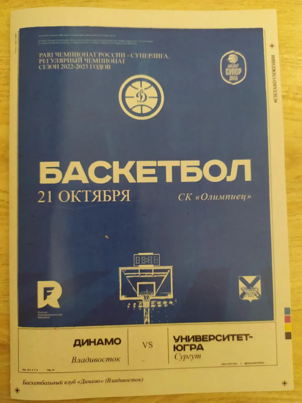Динамо(Владивосток) - Университет Югра(Сургут). Суперлига. 21/10/2022