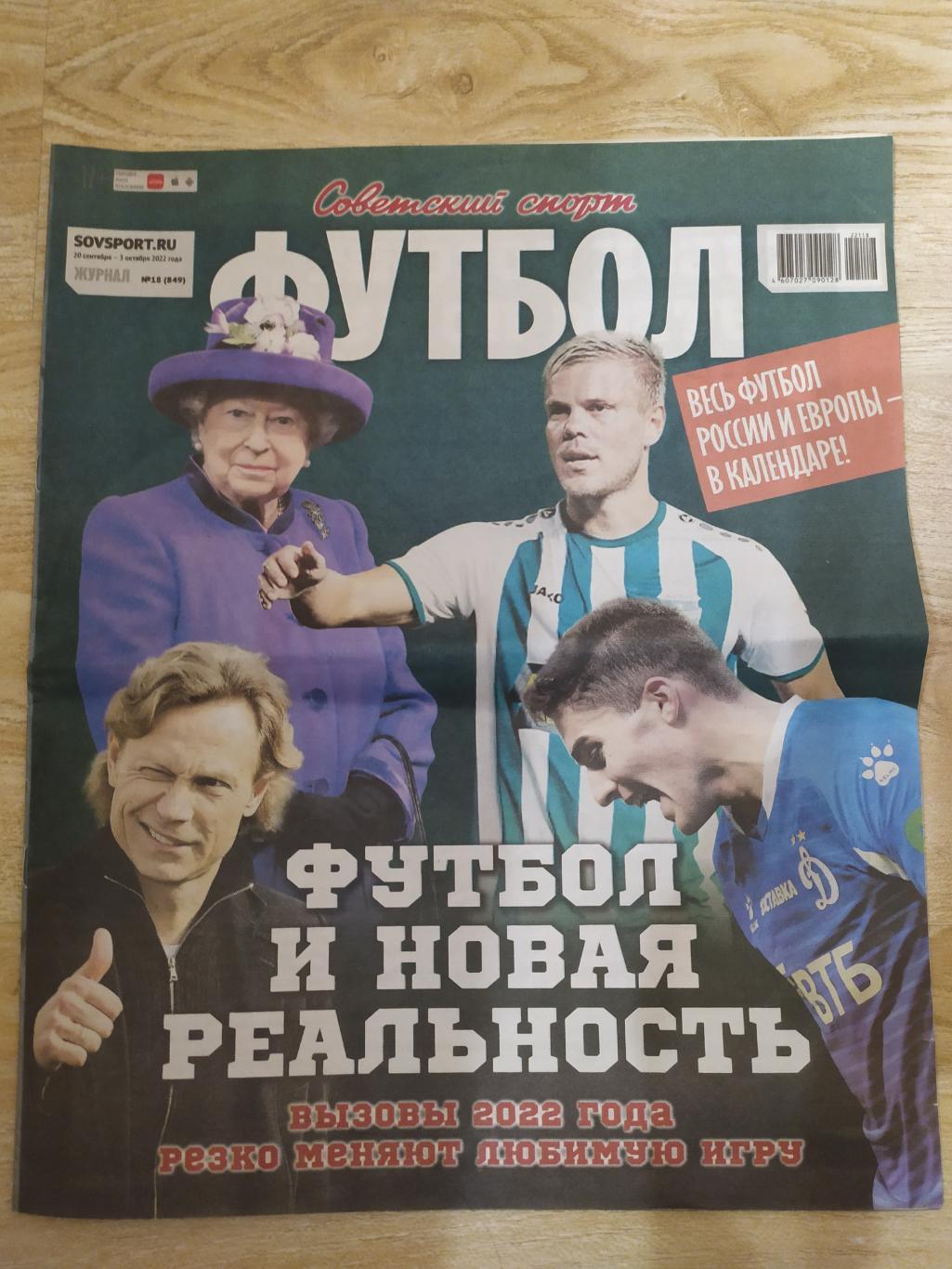 Советский спорт. Футбол. #18. 20/09-03/10/2022