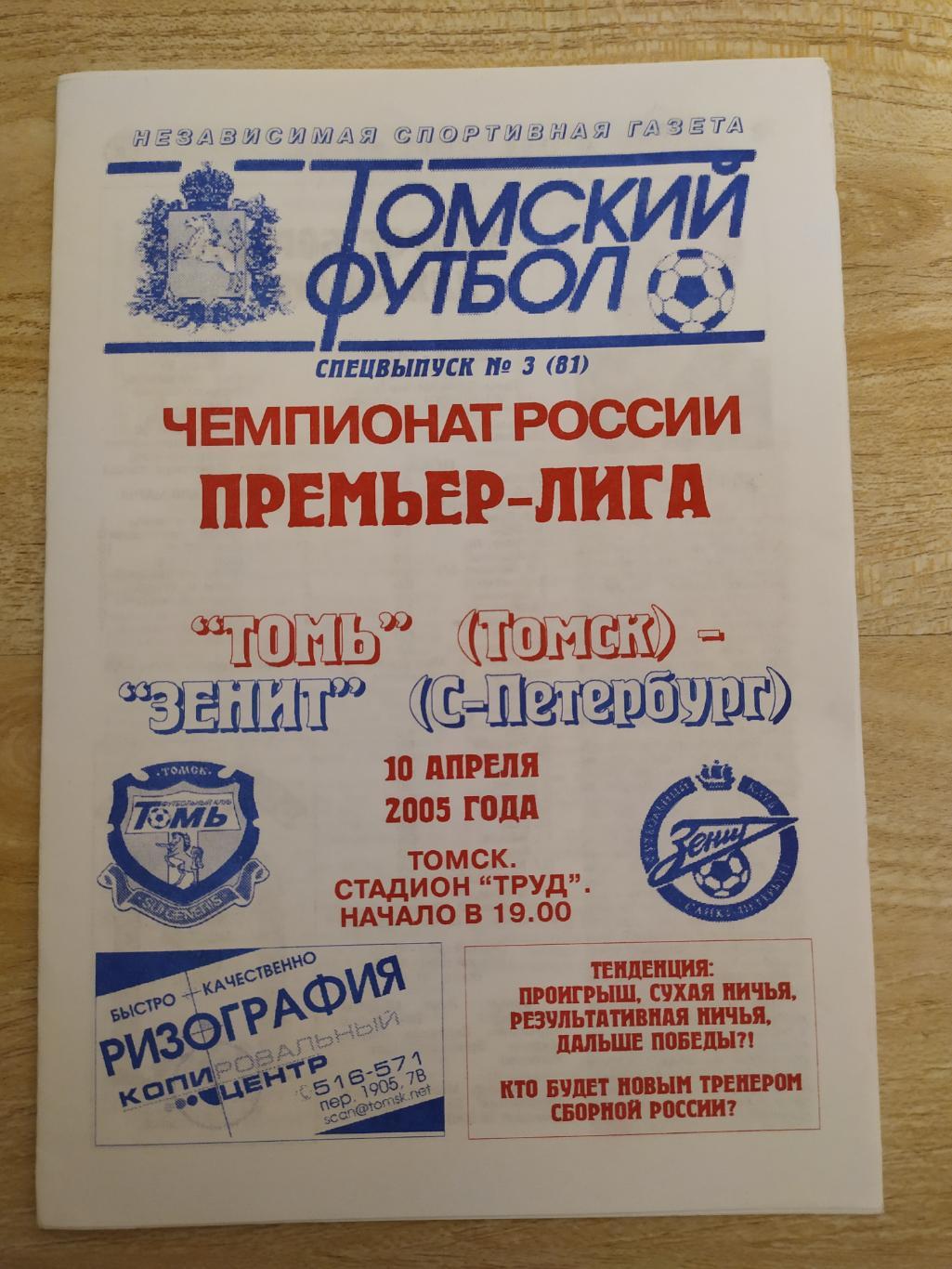 Томь(Томск) - Зенит(Санкт-Петербург). РПЛ. 10/04/2005.Томский футбол.