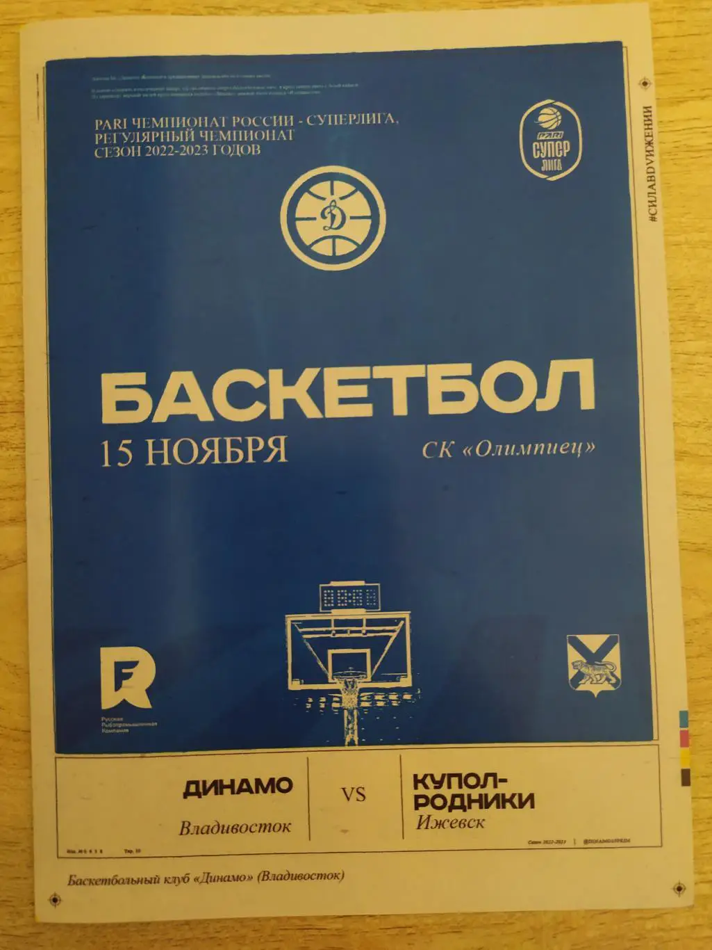 Динамо(Владивосток) - Купол-Родники(Ижевск). Суперлига. 15/11/2022