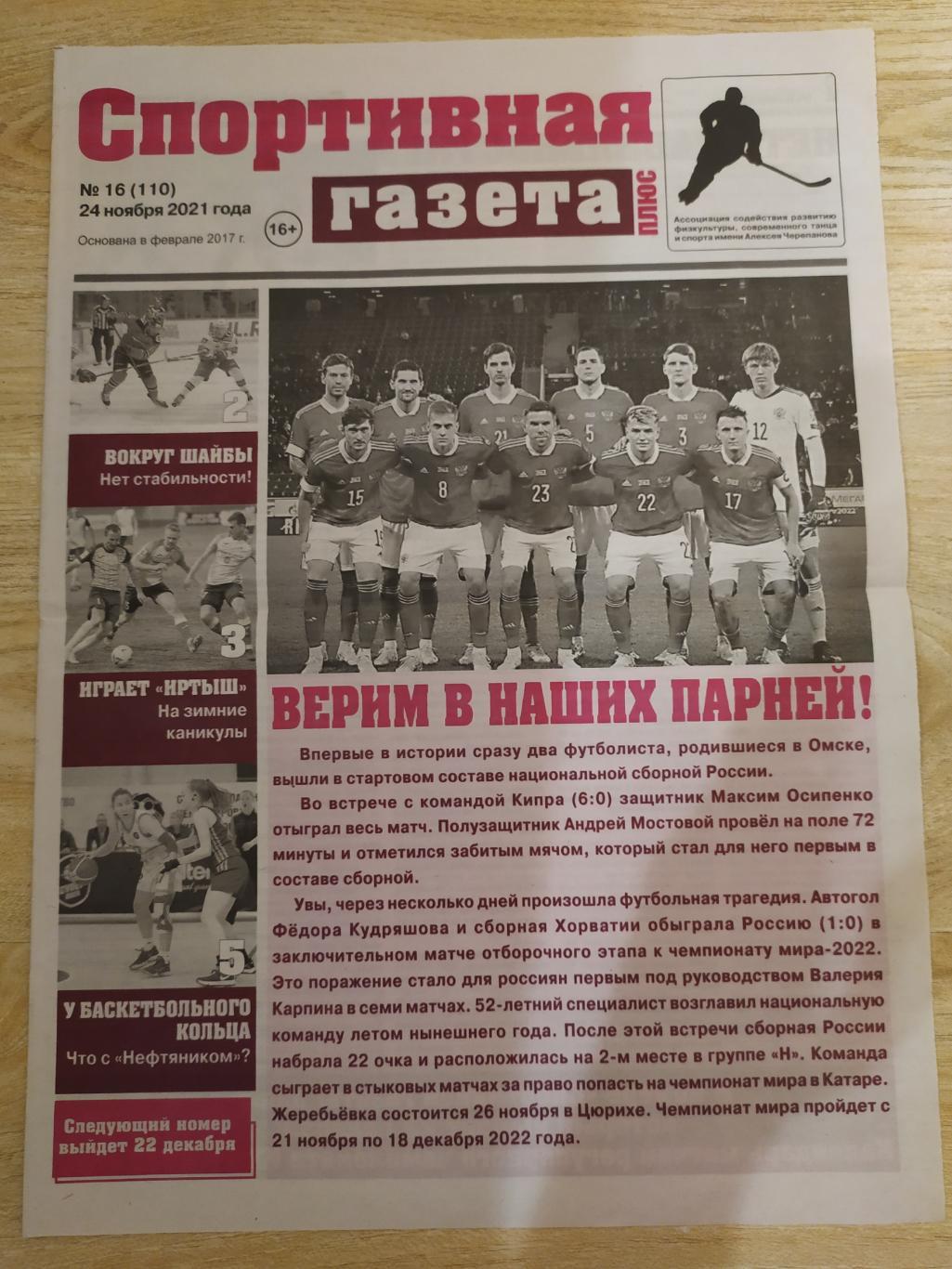 Спортивная газета(Омск). #16. 24/11/2021