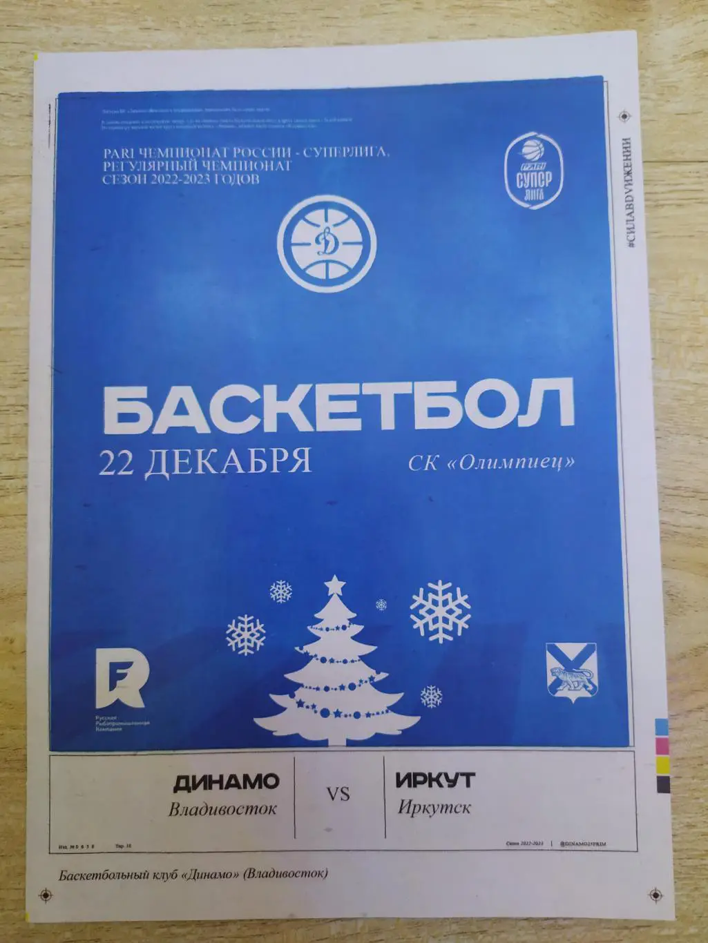 Динамо(Владивосток) - Иркут(Иркутск). Суперлига. 22/12/2022