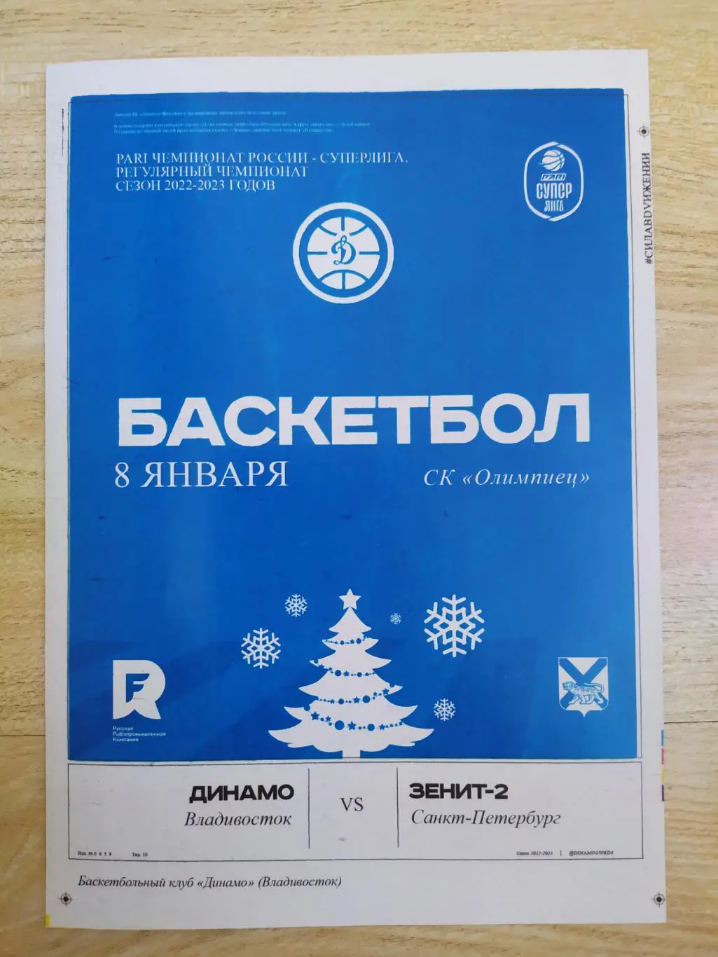 Динамо(Владивосток) - Зенит 2 (Санкт-Петербург). Суперлига. 08/01/2023