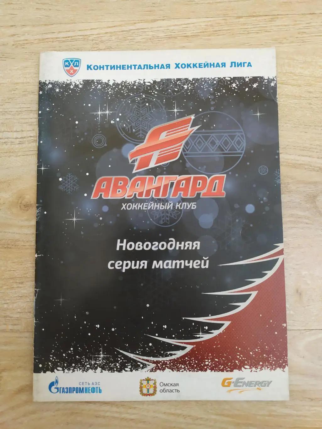 Авангард(Омск) - Амур/Адмирал. КХЛ. 26-28/12/2013