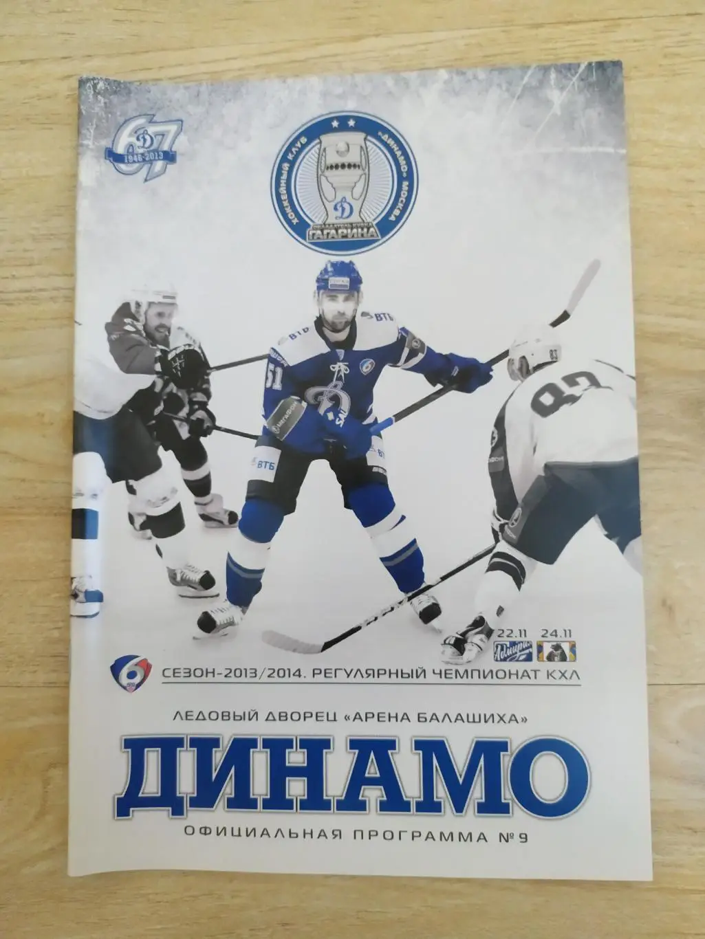 Динамо(Москва) - Амур/Адмирал. КХЛ. 22-24/11/2013