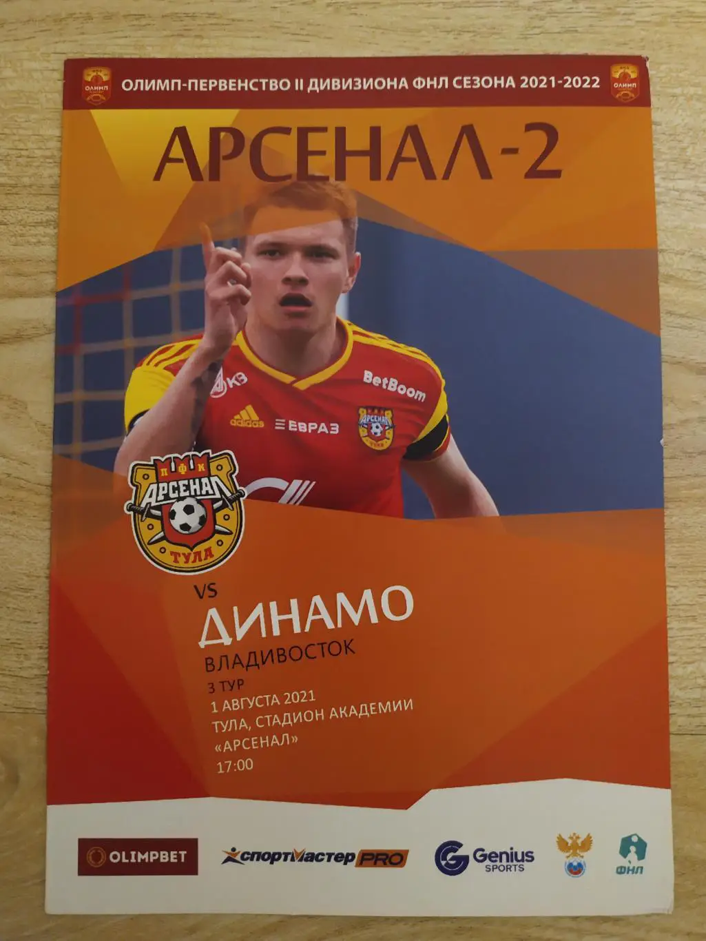 Арсенал 2(Тула) - Динамо(Владивосток) ФНЛ 2. 1/08/2021