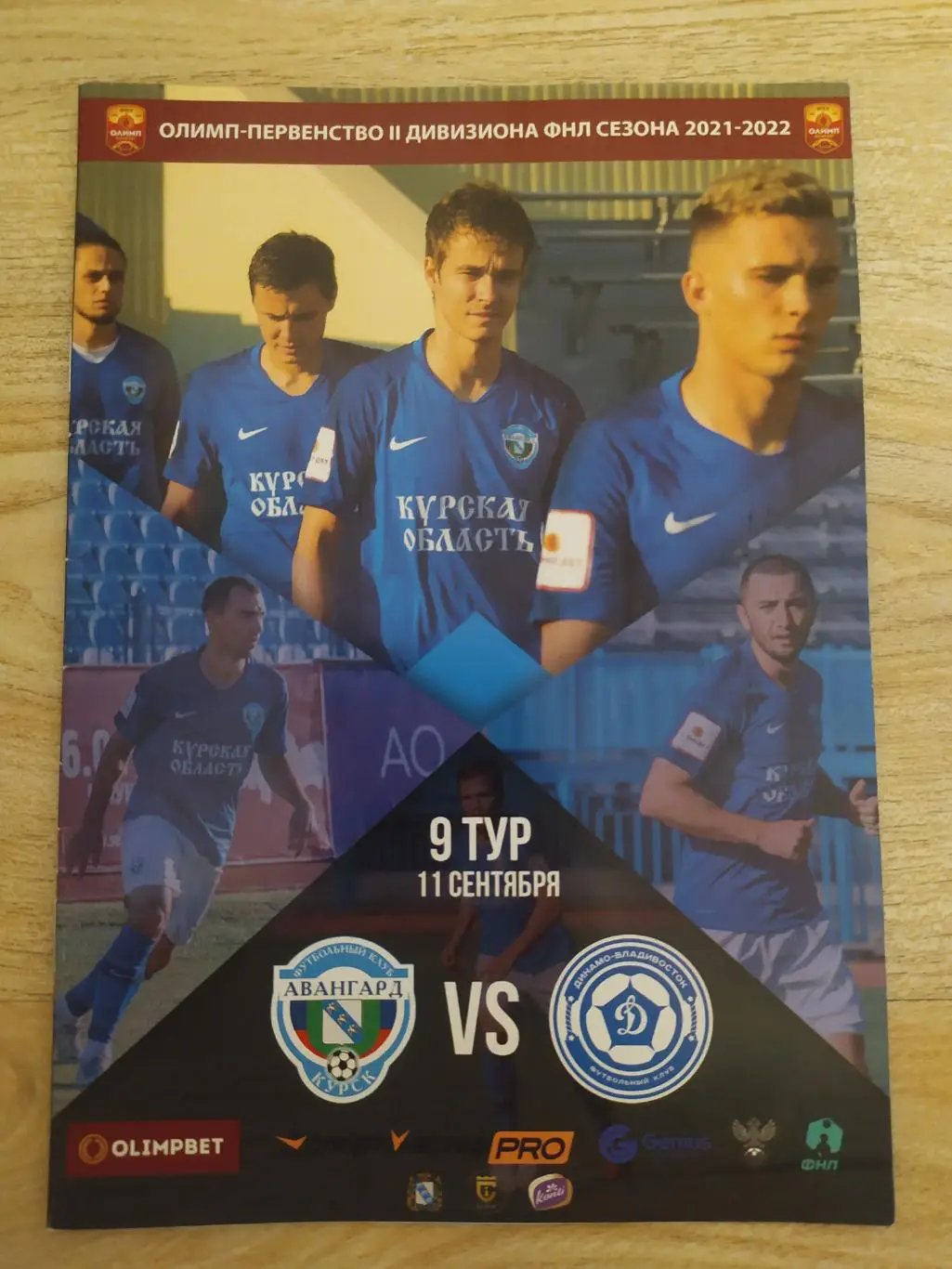 Авангард(Курск) - Динамо(Владивосток)/Сахалин. ФНЛ 2. 11-14/09/2021