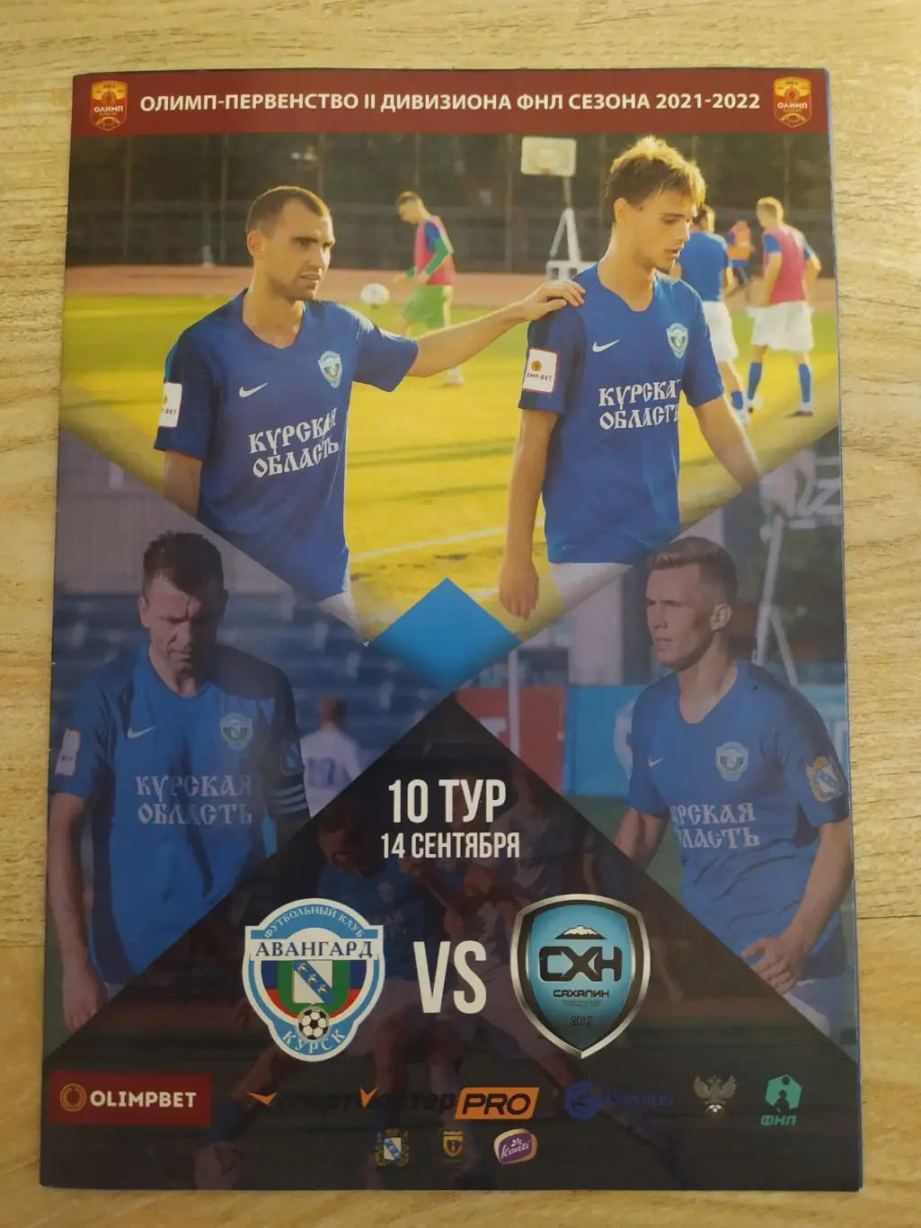 Авангард(Курск) - Динамо(Владивосток)/Сахалин. ФНЛ 2. 11-14/09/2021 1