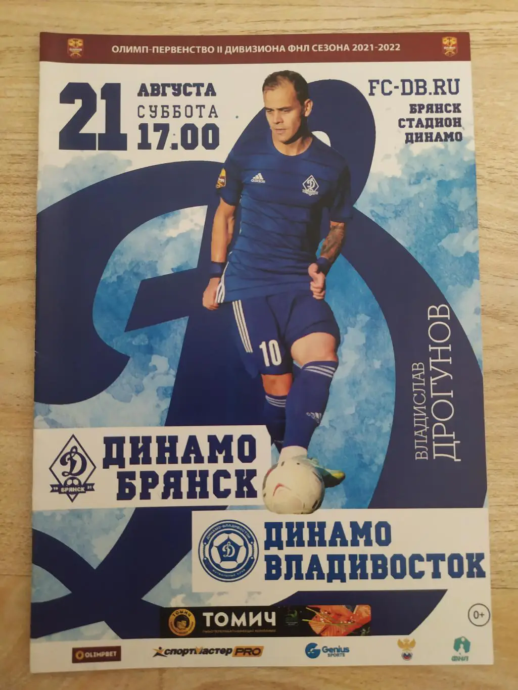 Динамо(Брянск) - Динамо(Владивосток) ФНЛ 2. 21/08/2021