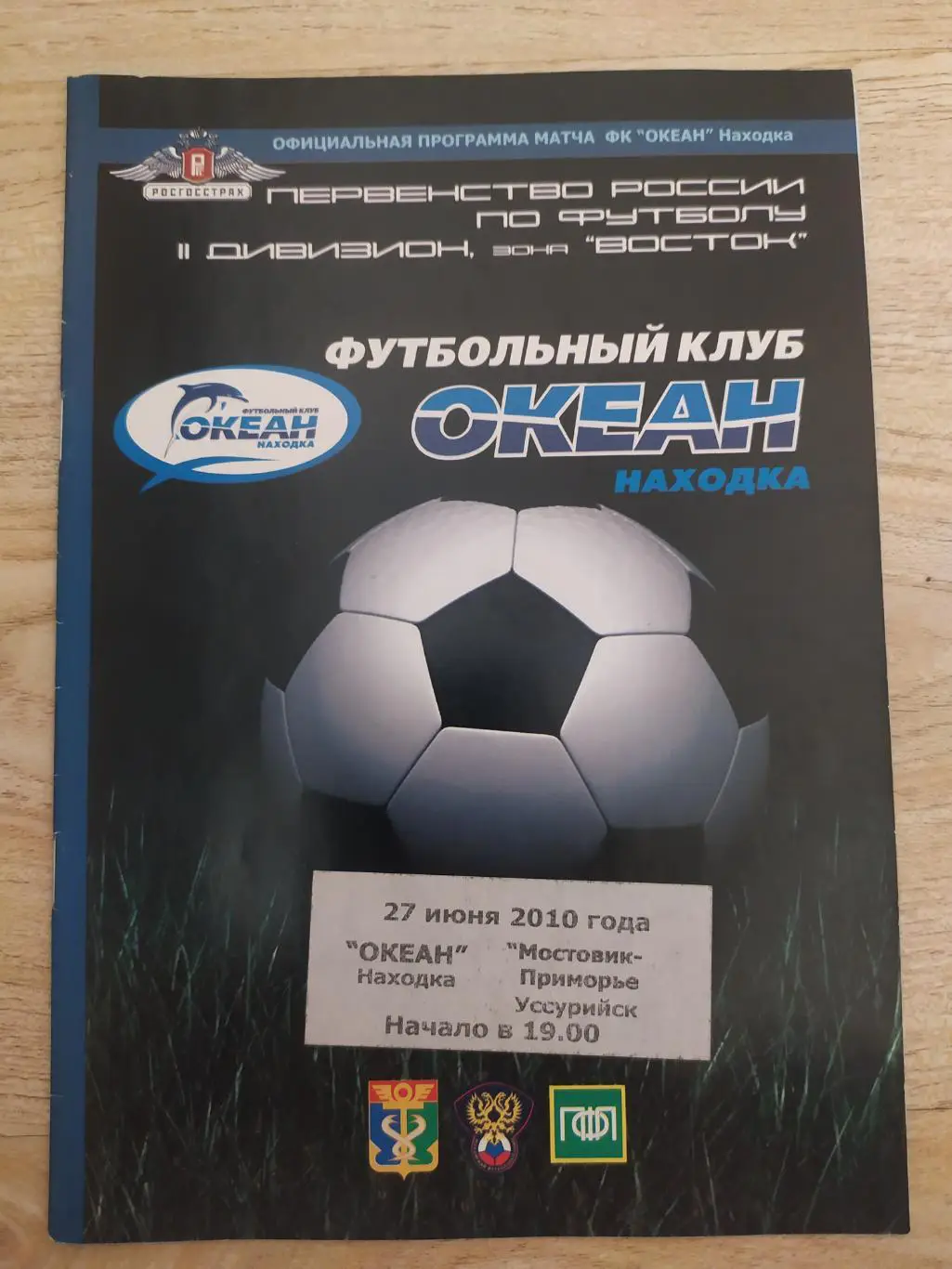 Океан(Находка) - Мостовик-Приморье (Уссурийск) 2 дивизион. 27/06/2010