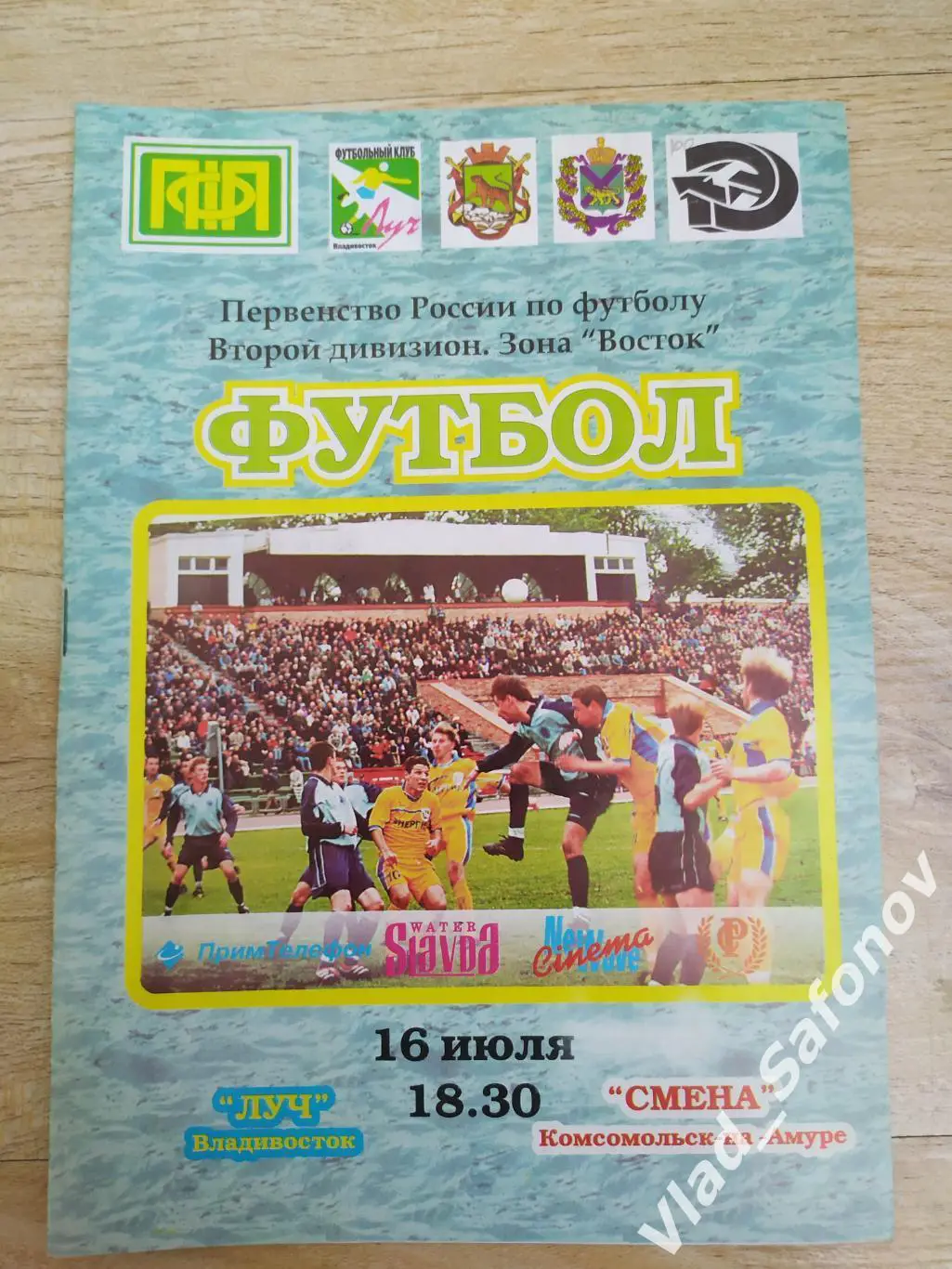 Луч(Владивосток) - Смена(Комсомольск-на-Амуре) 2 дивизион. 16/07/2002