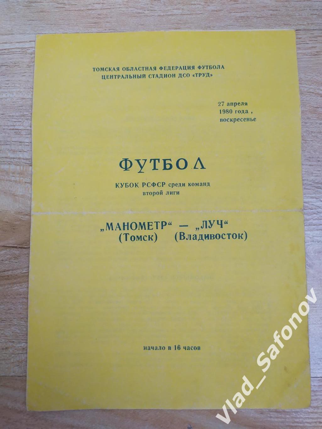 Манометр(Томск) - Луч(Владивосток) Кубок РСФСР. 27/04/1980