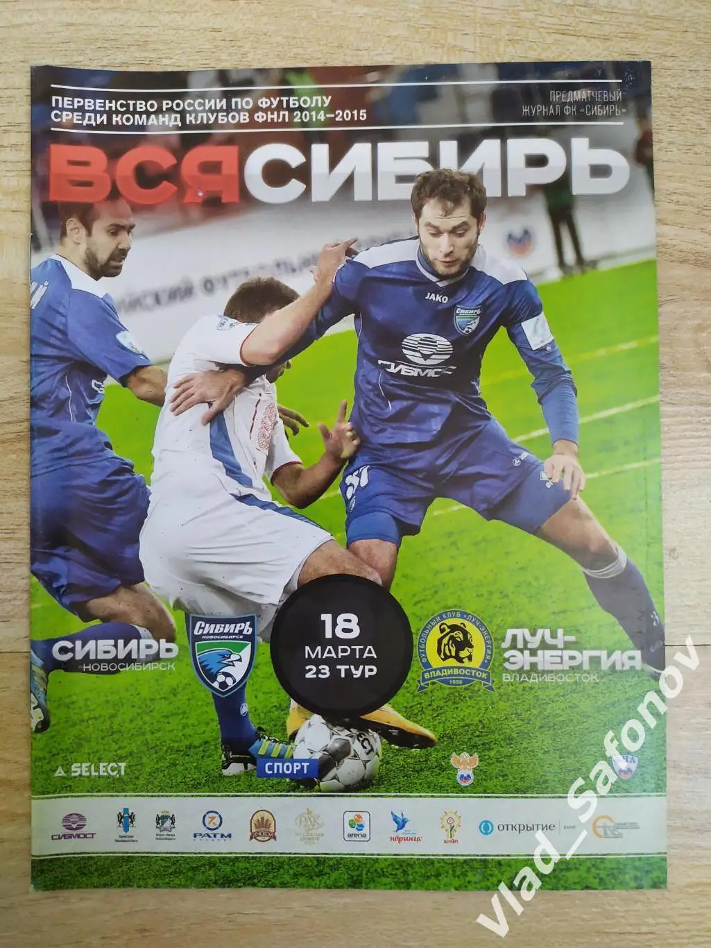 Сибирь(Новосибирск) - Луч(Владивосток) ФНЛ. 18/03/2015