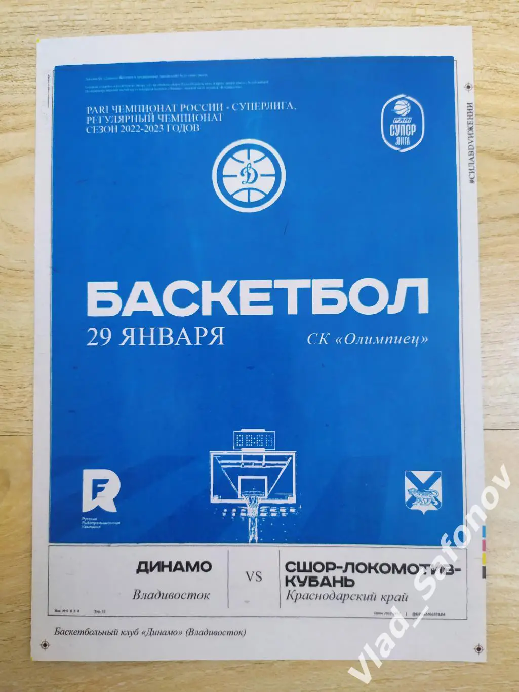 Динамо(Владивосток) - Локомотив Кубань 2(Краснодар). Суперлига. 29/01/2023