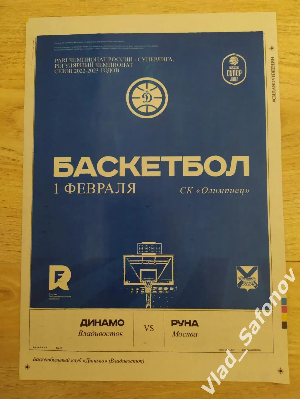 Динамо(Владивосток) - Руна(Москва). Суперлига. 01/02/2023