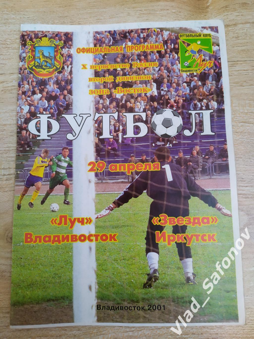 Луч(Владивосток) - Звезда(Иркутск) 2 дивизион. 29/04/2001