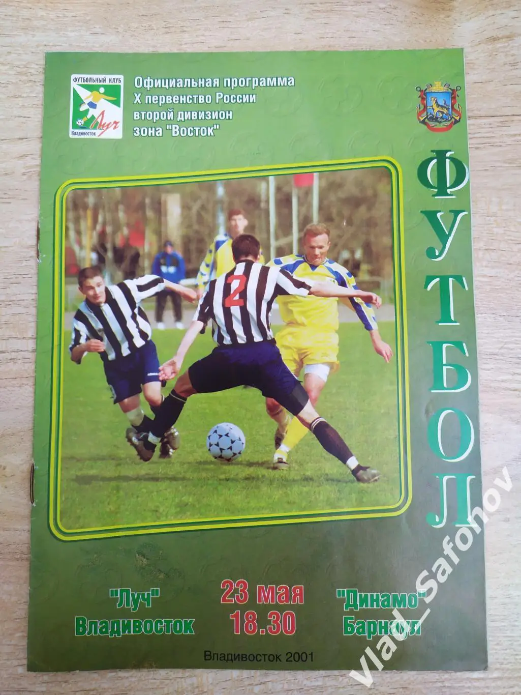 Луч(Владивосток) - Динамо(Барнаул) 2 дивизион. 23/05/2001