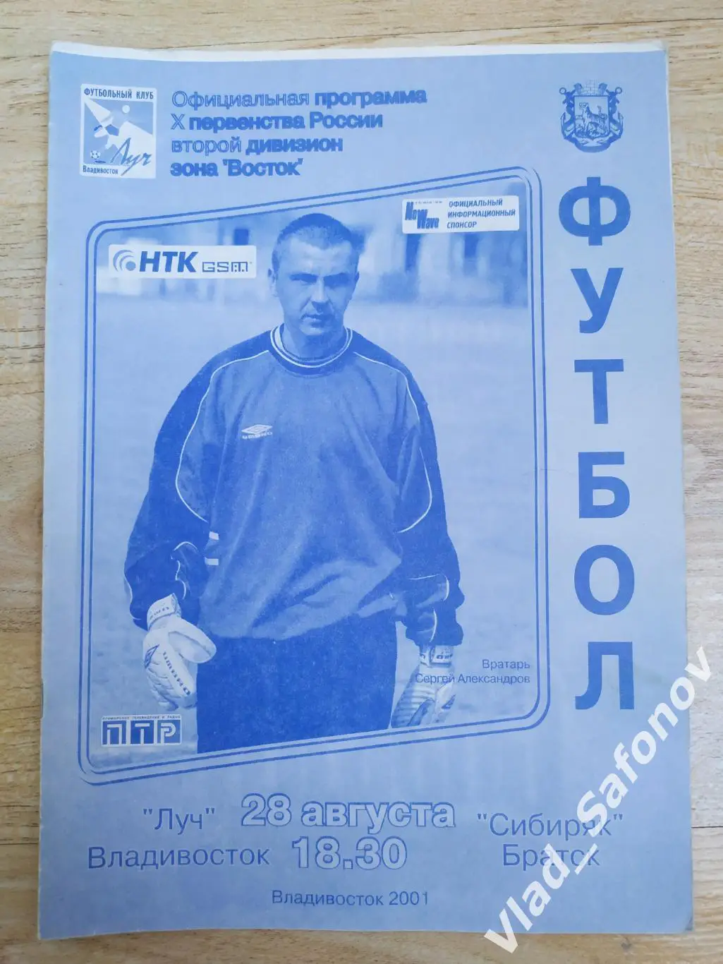 Луч(Владивосток) - Сибиряк(Братск) 2 дивизион. 28/08/2001