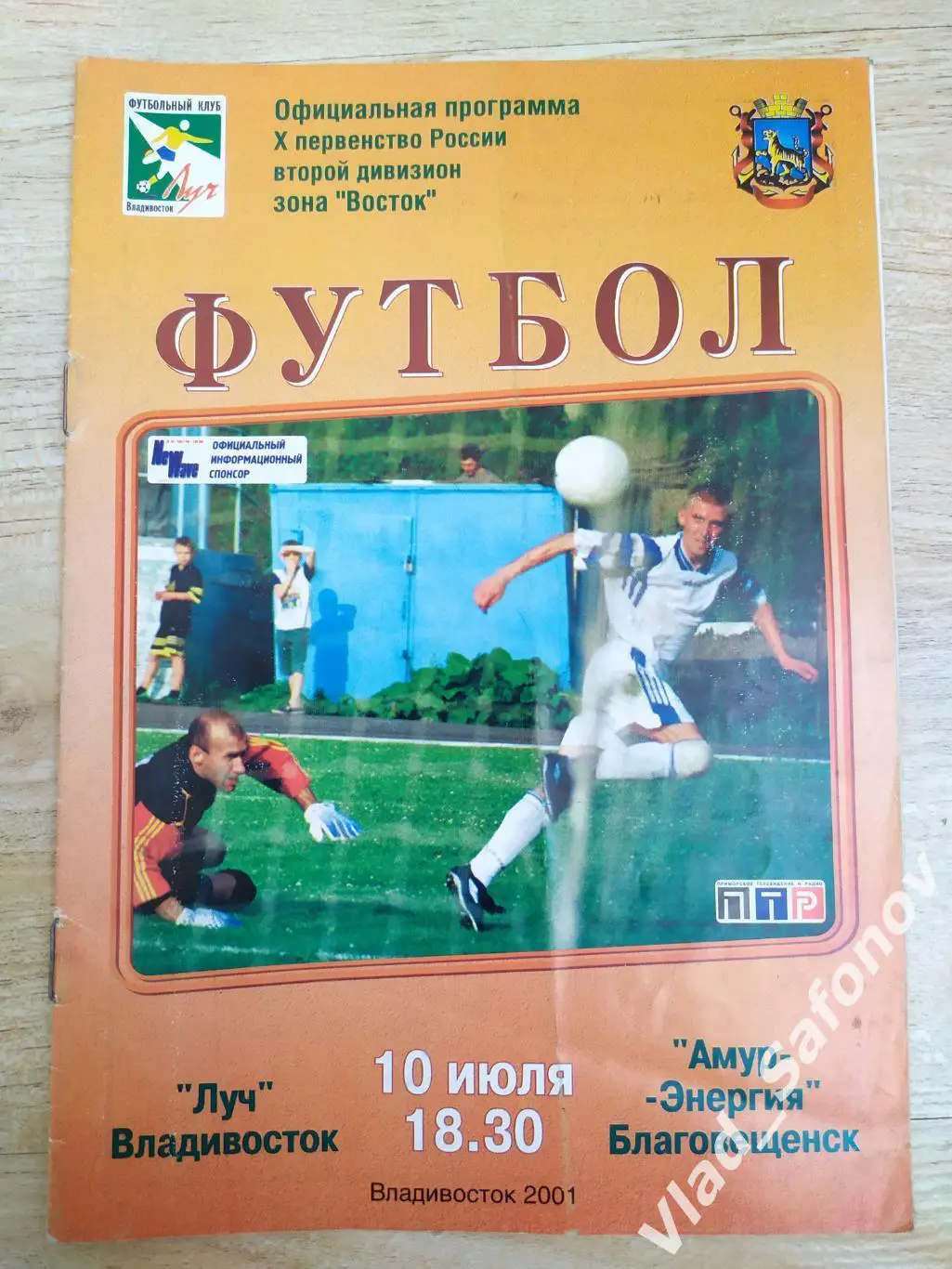 Луч(Владивосток) - Амур(Благовещенск) 2 дивизион. 10/07/2001