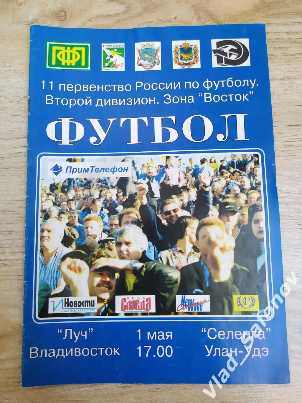 Луч(Владивосток) - Селенга(Улан-Удэ) 2 дивизион. 01/05/2002