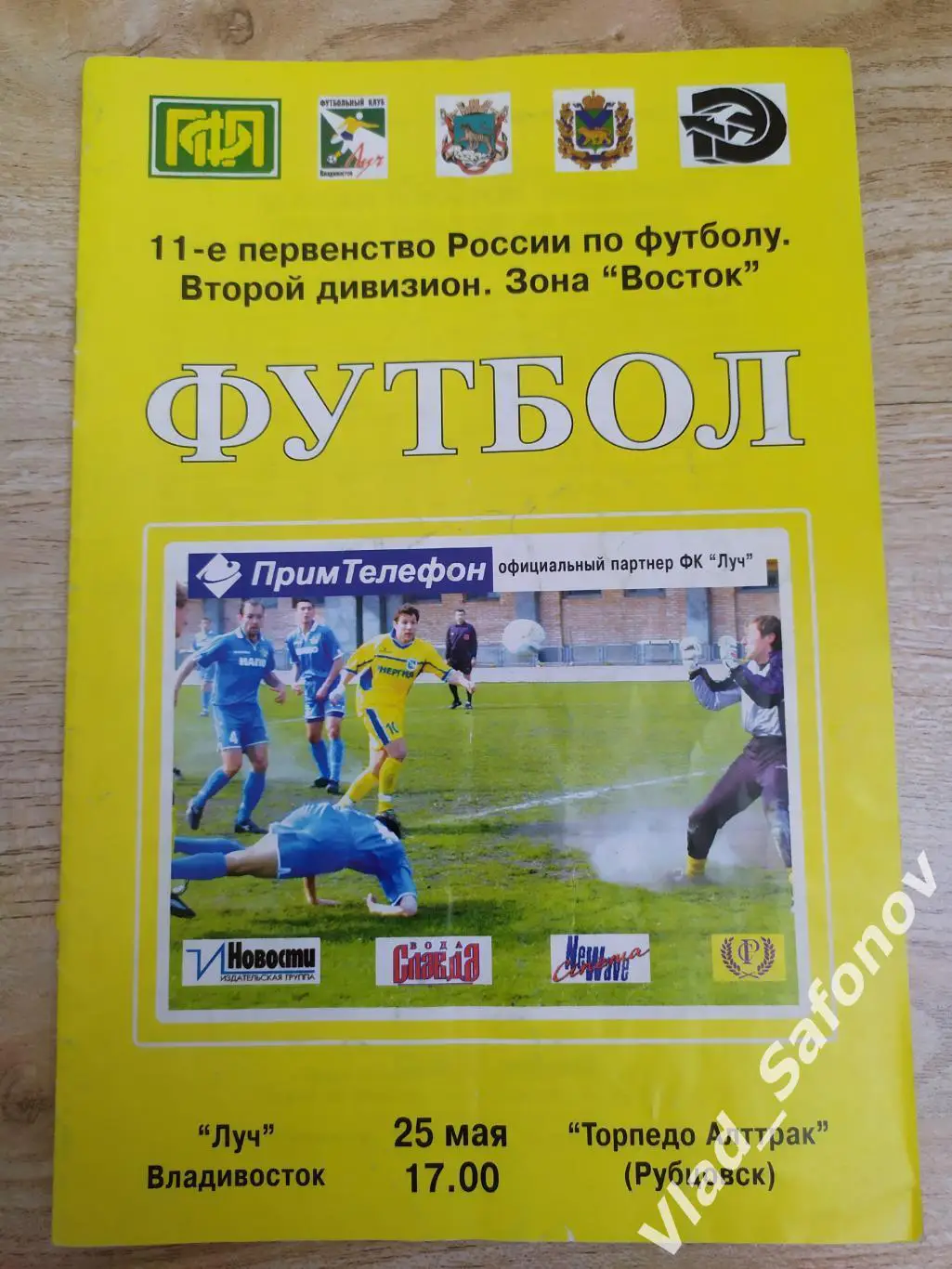 Луч(Владивосток) - Торпедо Алттрак(Рубцовск) 2 дивизион. 25/05/2002