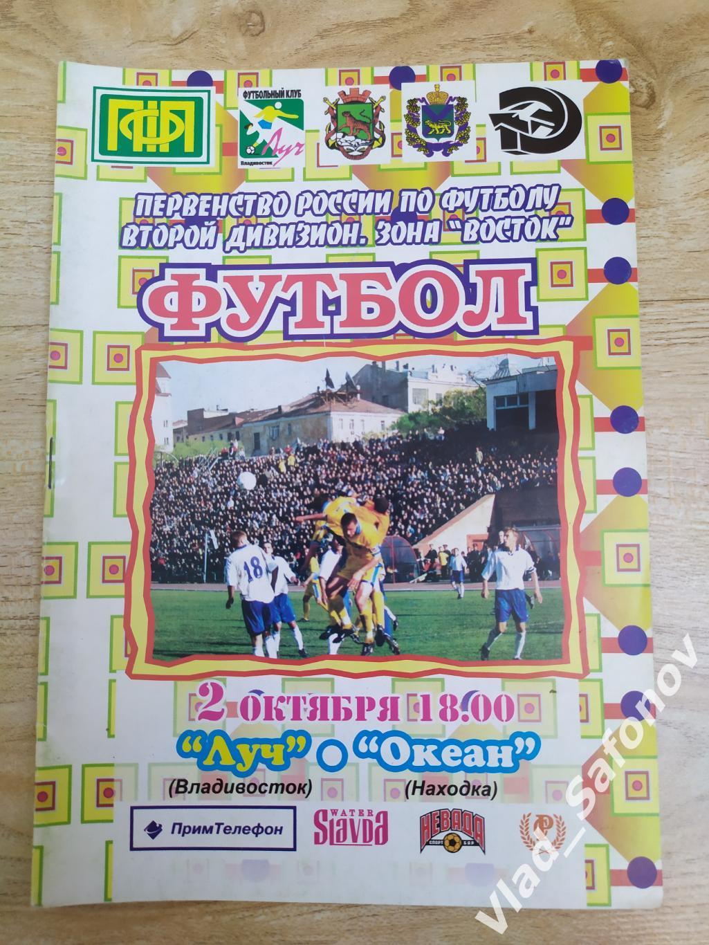 Луч(Владивосток) - Океан(Находка). 2 дивизион. 02/10/2002