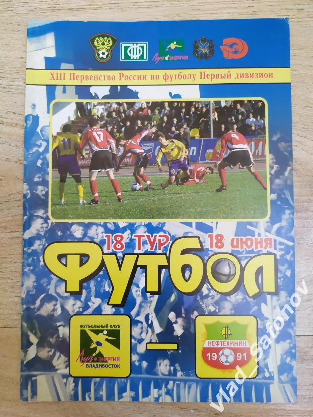 Луч(Владивосток) - Нефтехимик(Нижнекамск). 1 дивизион. 18/06/2004
