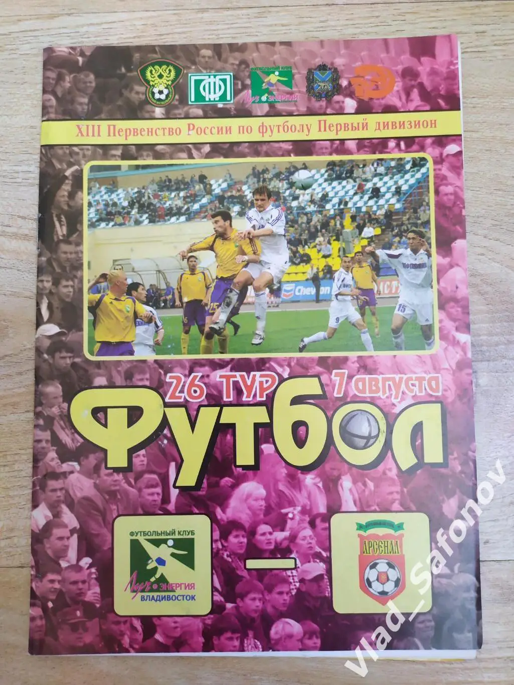 Луч(Владивосток) - Арсенал(Тула). 1 дивизион. 07/08/2004