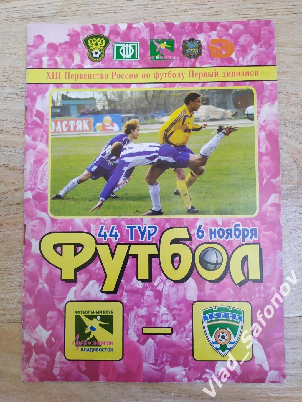 Луч(Владивосток) - Терек(Грозный). 1 дивизион. 06/11/2004