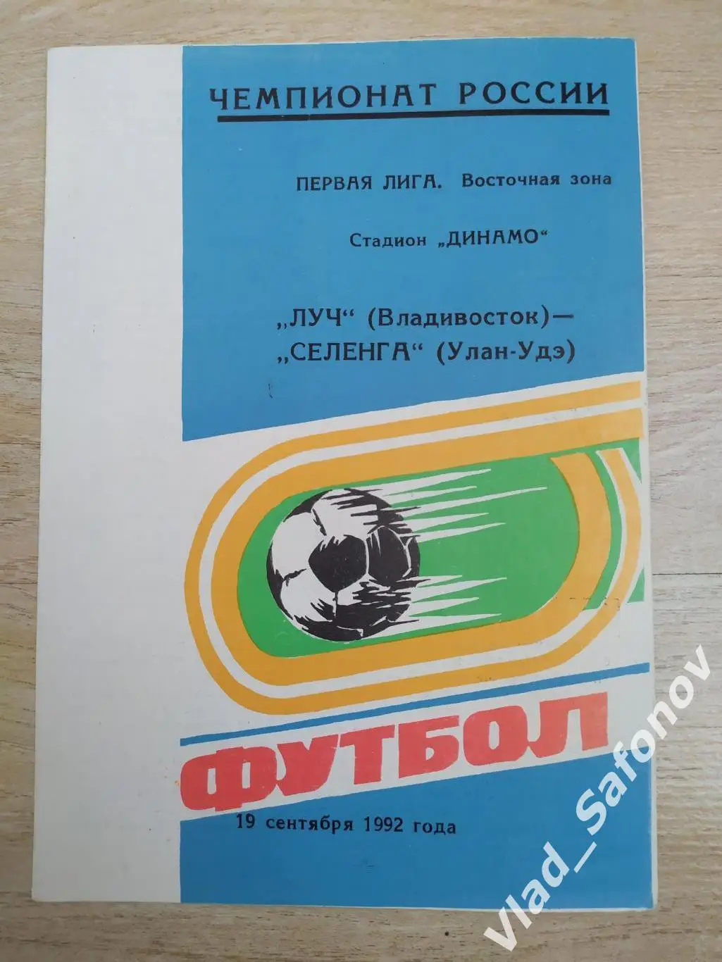 Луч(Владивосток) - Селенга(Улан-Удэ) 1 лига. 19/09/1992