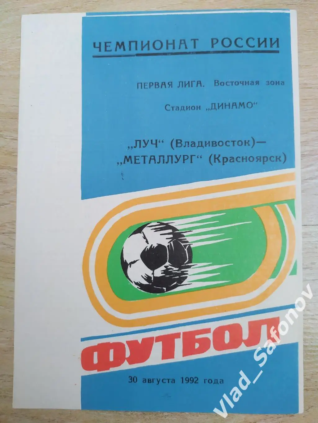 Луч(Владивосток) - Металлург(Красноярск) 1 лига. 30/08/1992