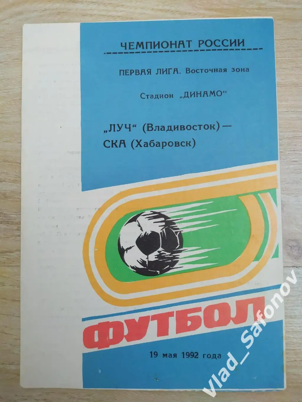 Луч(Владивосток) - Ска(Хабаровск) 1 лига. 19/05/1992