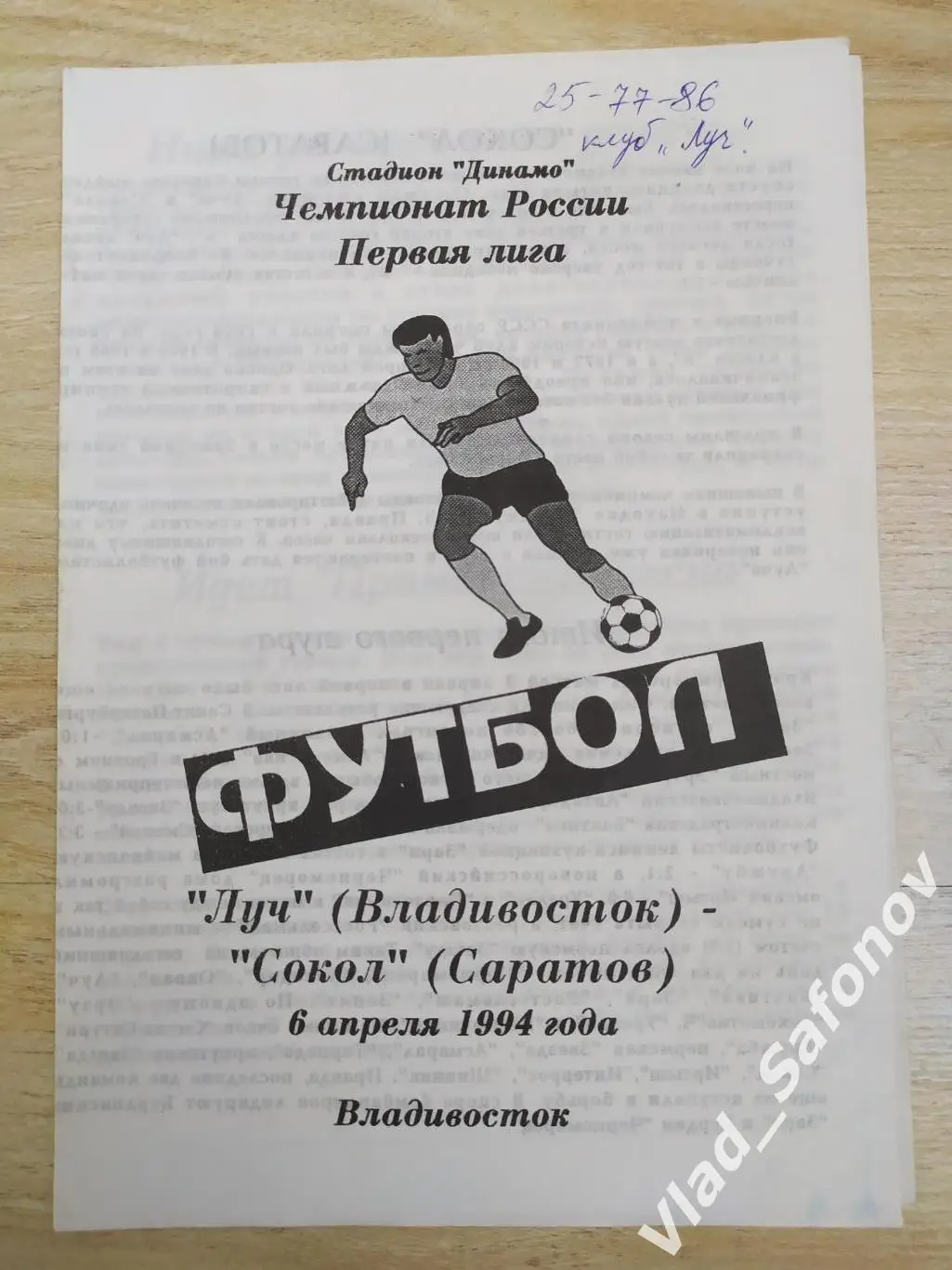 Луч(Владивосток) - Сокол(Саратов) 1 лига. 06/04/1994