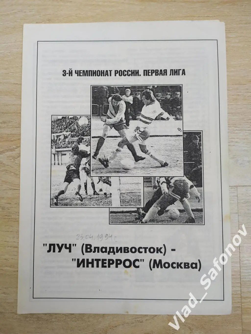 Луч(Владивосток) - Интеррос(Москва) 1 лига. 23/04/1994