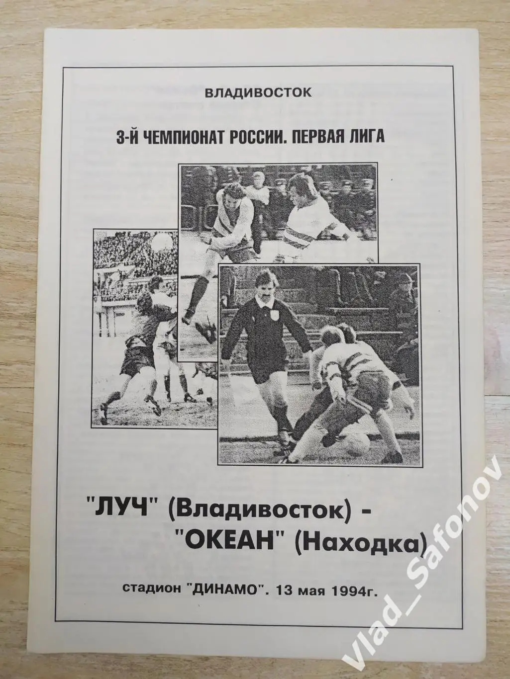 Луч(Владивосток) - Океан(Находка) 1 лига. 13/05/1994