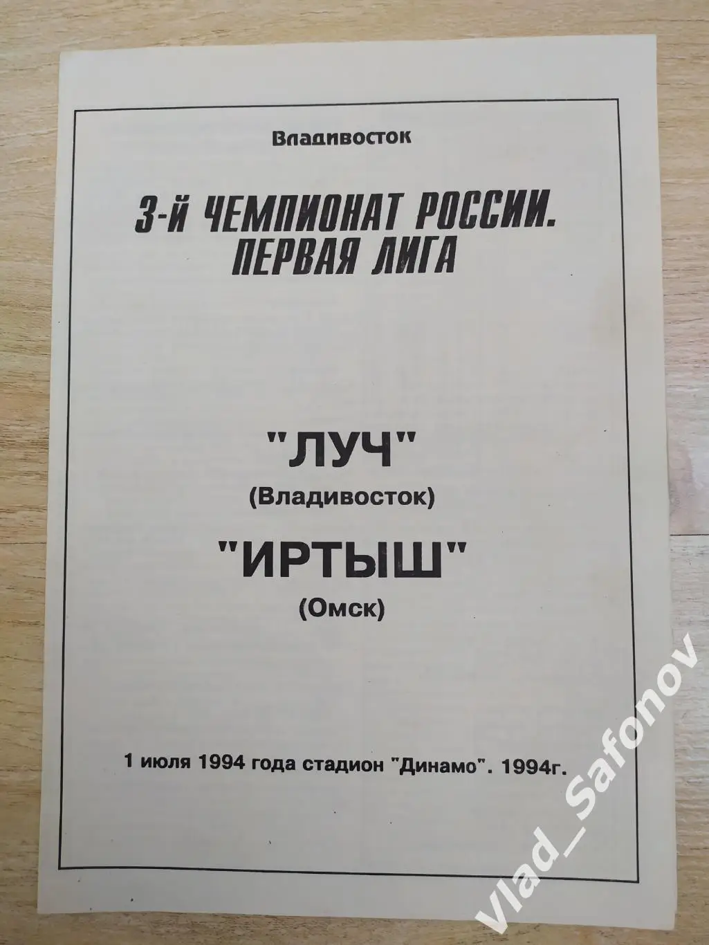 Луч(Владивосток) - Иртыш(Омск) 1 лига. 01/07/1994