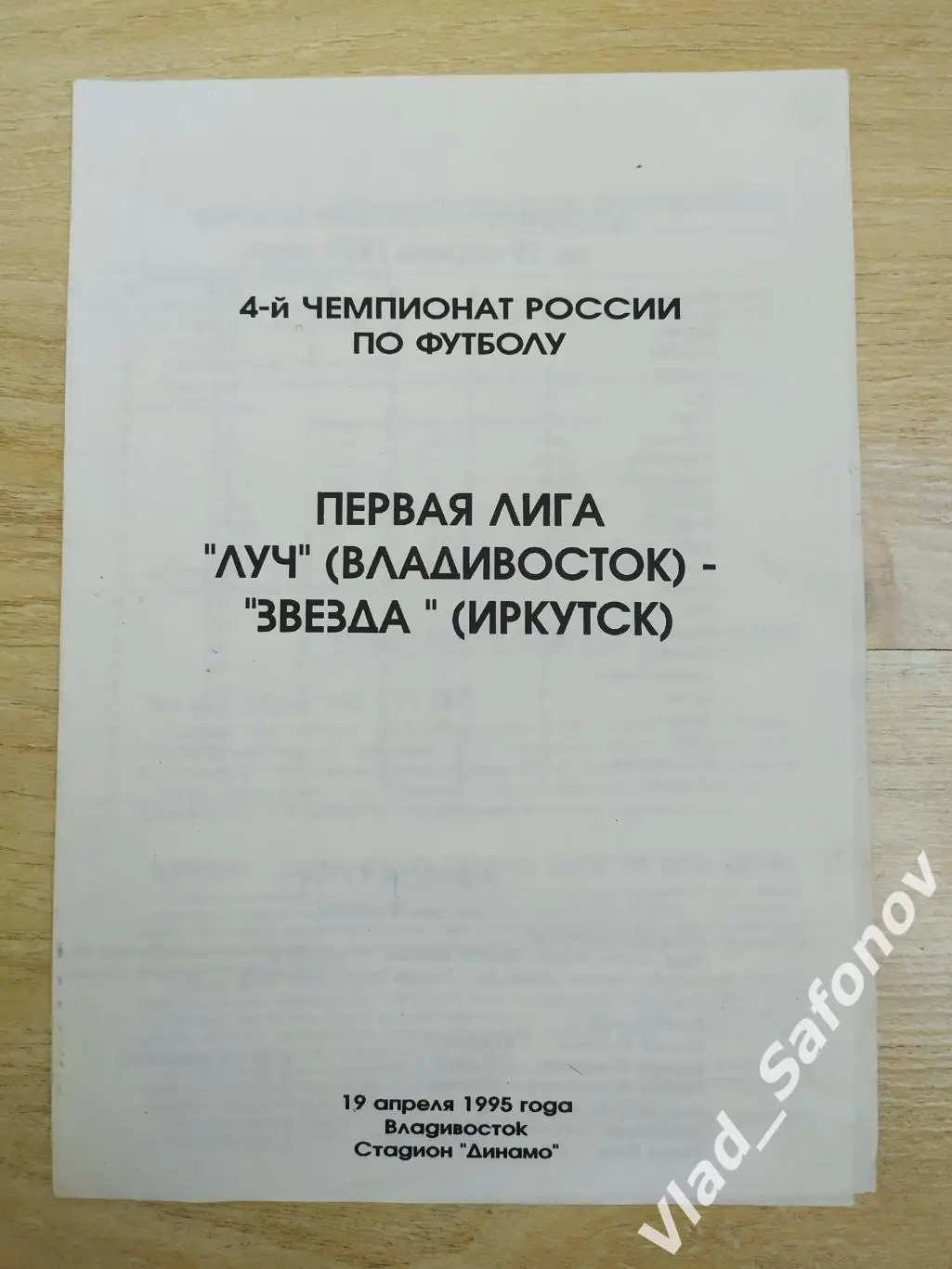 Луч(Владивосток) - Звезда(Иркутск) 1 лига. 19/04/1995