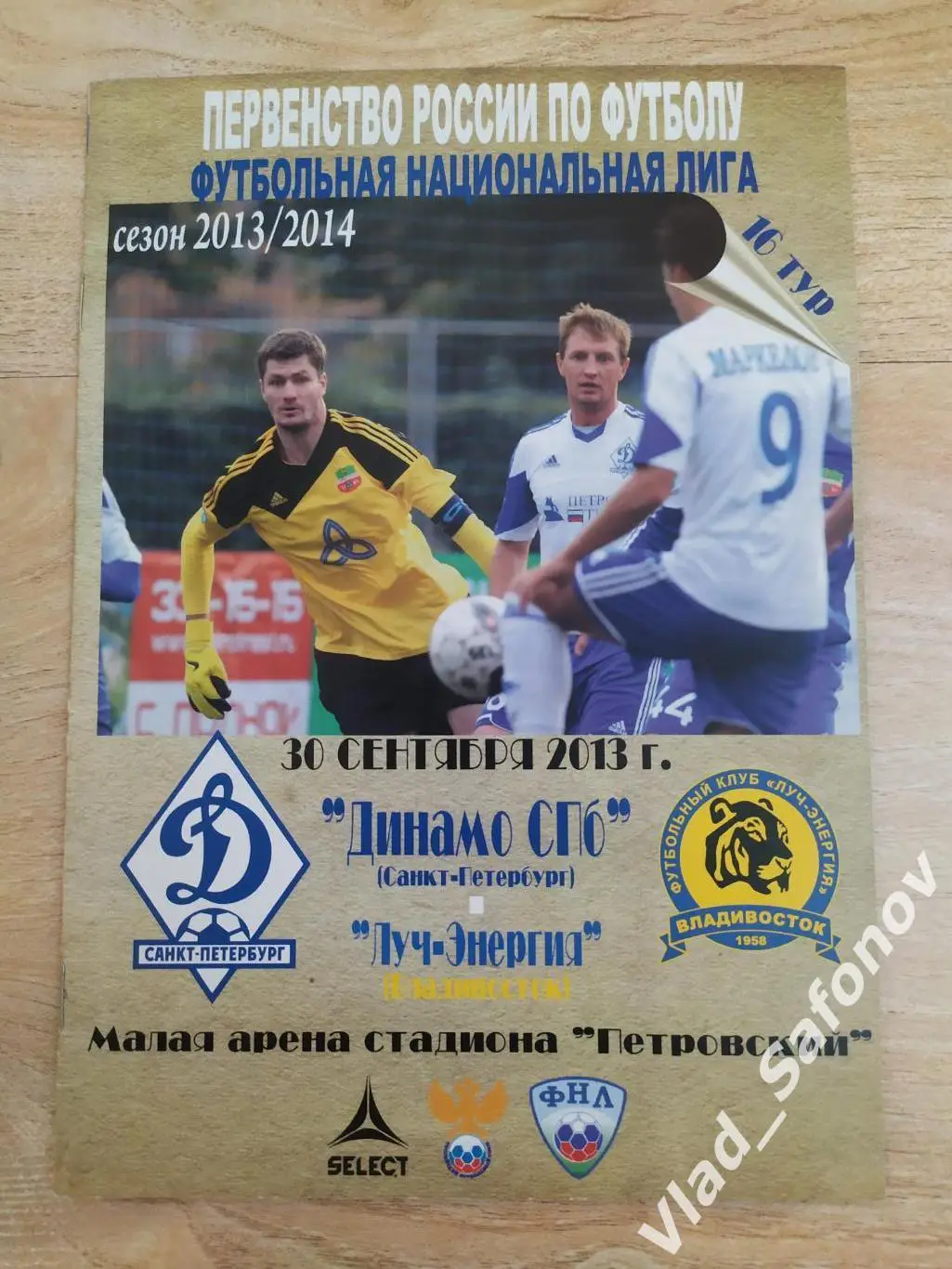 Динамо(Санкт-Петербург) - Луч(Владивосток). ФНЛ. 30/09/2013