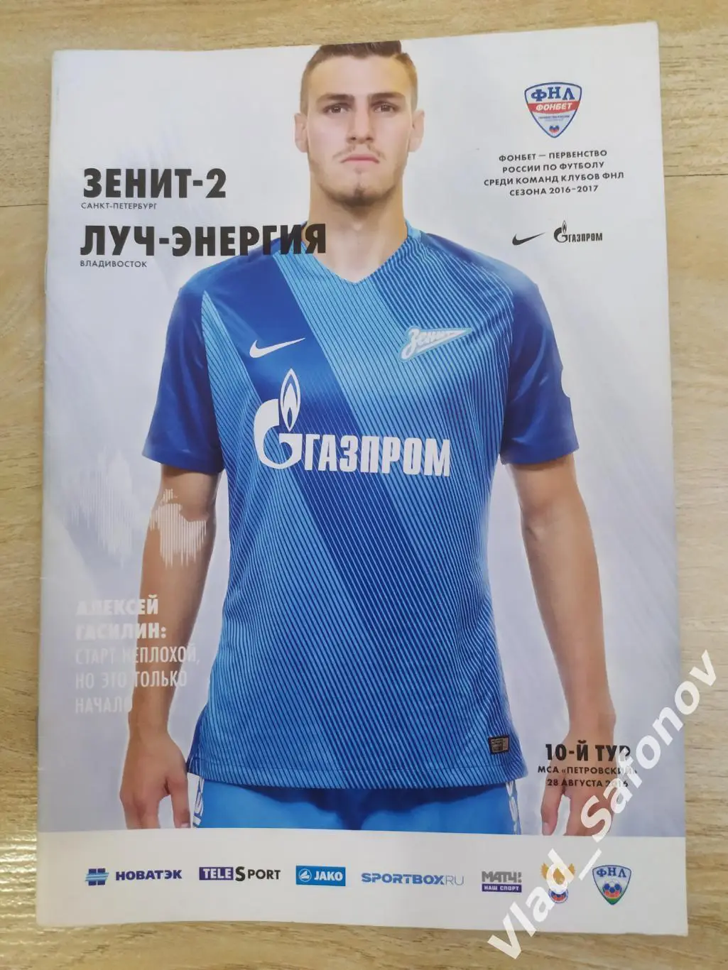 Зенит 2(Санкт-Петербург) - Луч(Владивосток). ФНЛ. 28/08/2016