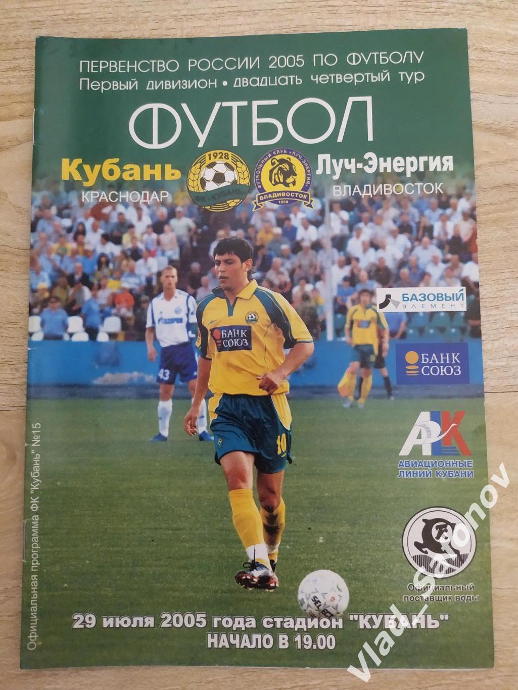 Кубань(Краснодар) - Луч(Владивосток). 1 дивизион. 29/07/2005