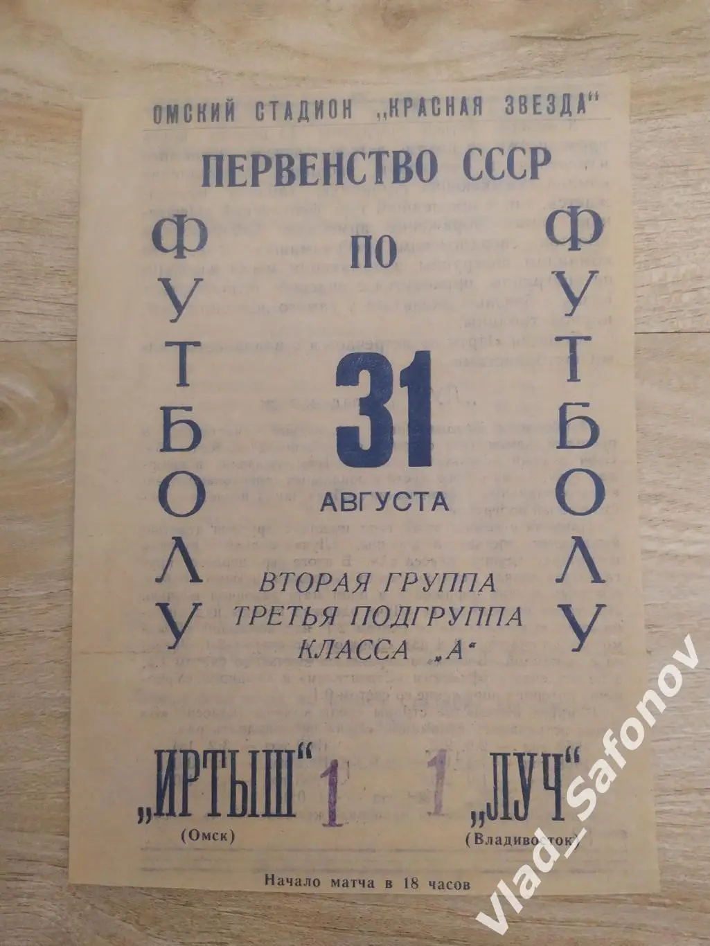 Иртыш(Омск) - Луч(Владивосток). Класс А. 31/08/1966