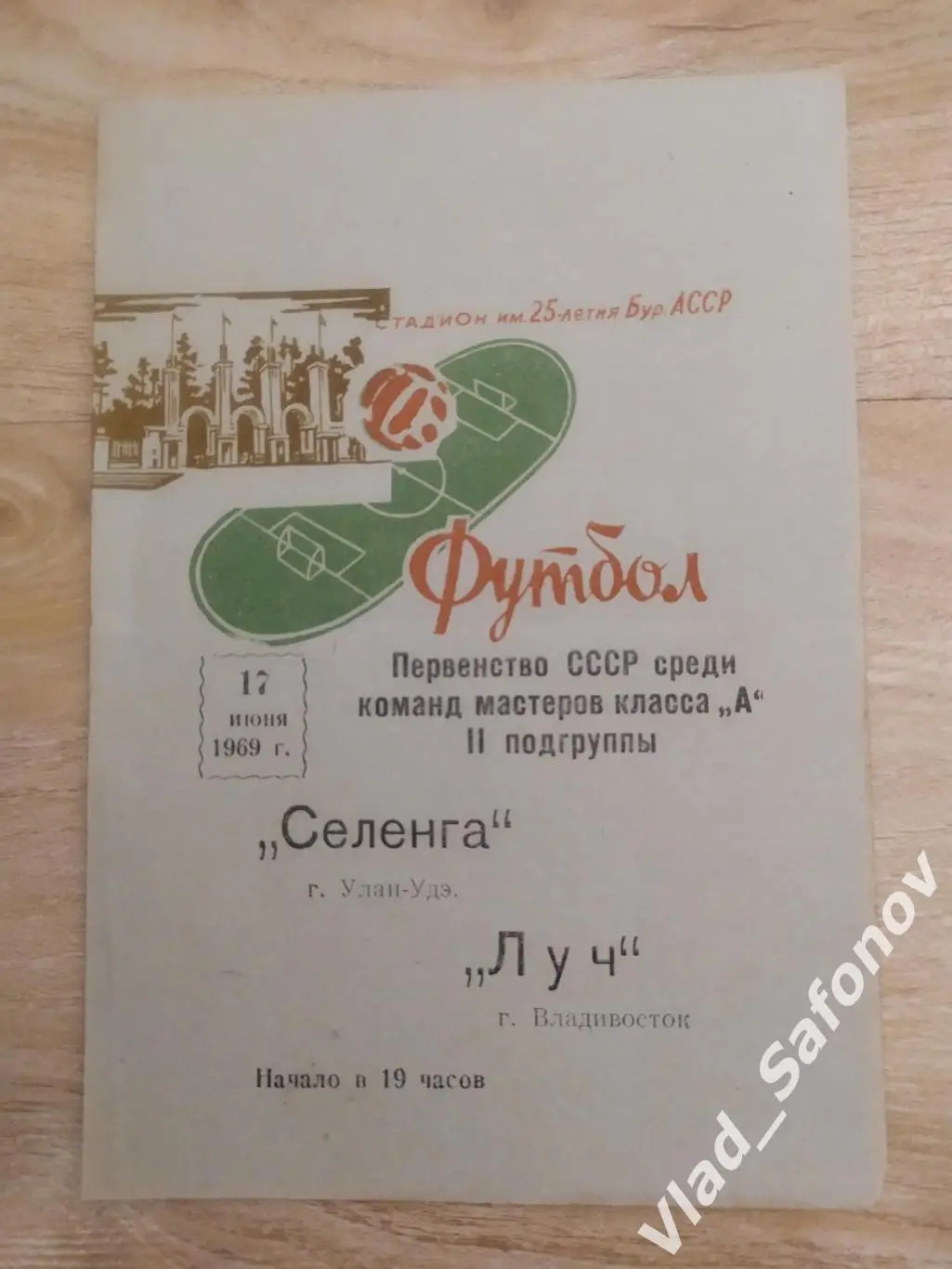 Селенга(Улан-Удэ) - Луч(Владивосток). Класс А. 17/06/1969
