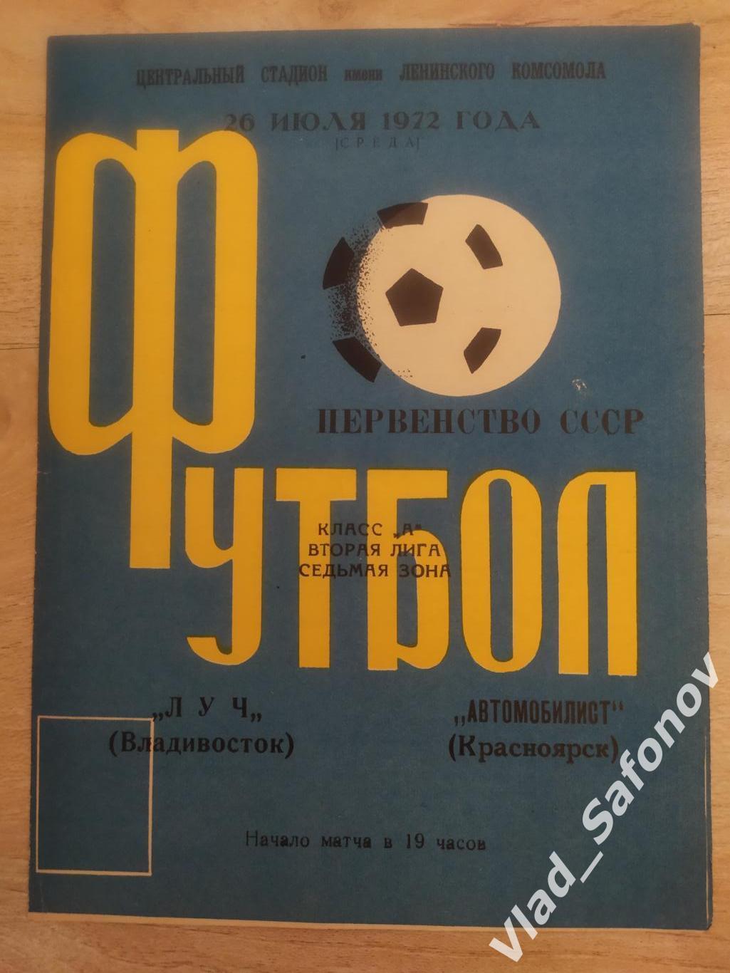 Автомобилист(Красноярск) - Луч(Владивосток). Класс А. 26/07/1972