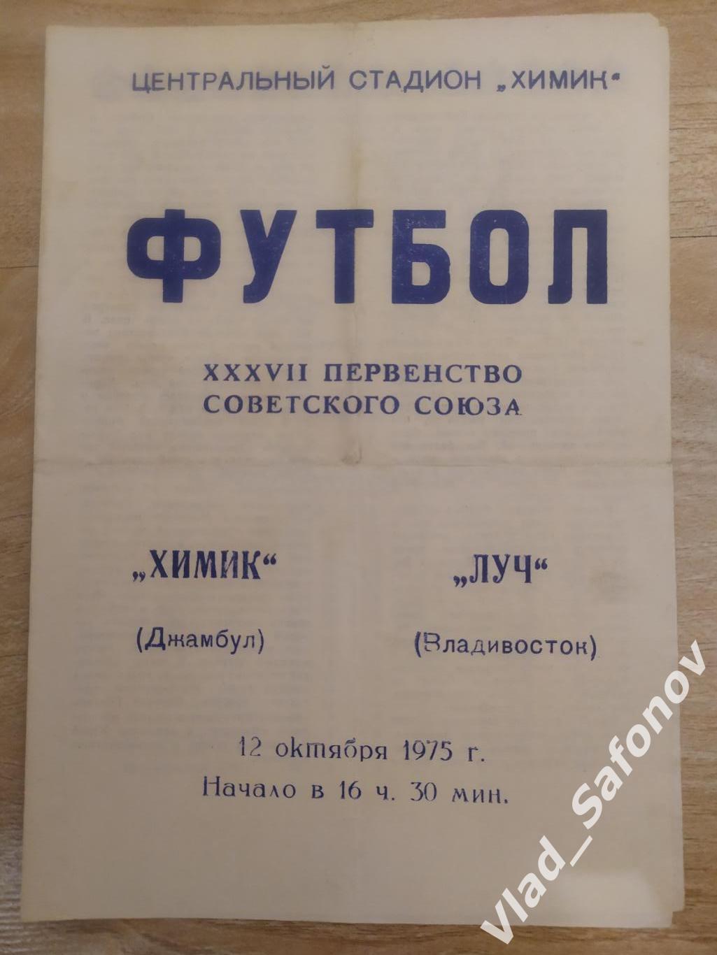 Химик(Джамбул) - Луч(Владивосток). Класс А. 12/10/1975